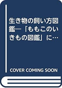 生き物の飼い方図鑑―「ももこのいきもの図鑑」に出てくる(中古品)