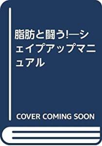 脂肪と闘う!―シェイプアップマニュアル(中古品)