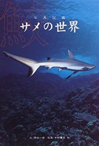 写真図鑑 サメの世界(中古品)