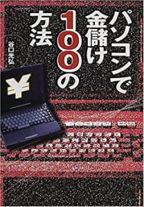 パソコンで金儲け100の方法(中古品)