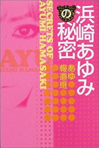 浜崎あゆみの秘密(中古品)