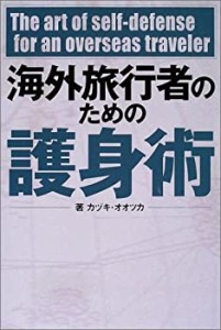 海外旅行者のための護身術(中古品)