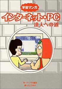 学習マンガ インターネット・PC達人への道(未使用 未開封の中古品)