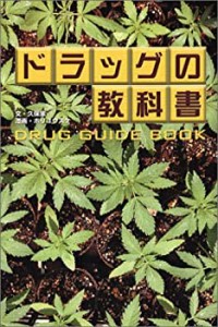 ドラッグの教科書(中古品)