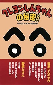 クレヨンしんちゃんの秘密（新装版）(中古品)