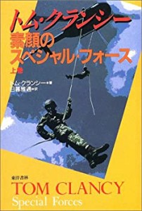 素顔のスペシャル・フォース 上(中古品)