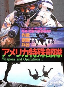 アメリカ特殊部隊―写真・図版で徹底解剖!!作戦・装備・兵器 (Weapons and (中古品)