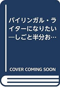 バイリンガル・ライターになりたい―しごと半分おもしろ半分(中古品)