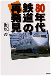 「80年代鉄道」の再発見(中古品)