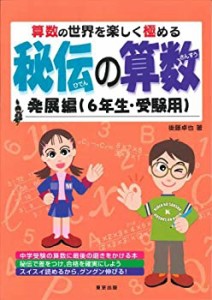 秘伝の算数―算数の世界を楽しく極める (発展編(6年生・受験用))(中古品)