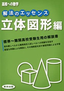 解法のエッセンス/立体図形編(中古品)