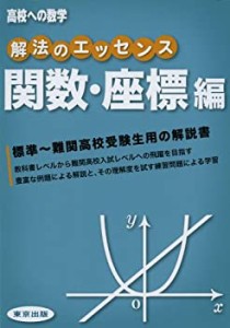 解法のエッセンス/関数・座標編(中古品)