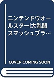 ニンテンドウオールスター!大乱闘スマッシュブラザーズ (ゲーム超文庫)(中古品)