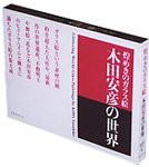 煌めきのガラス絵 木田安彦の世界 (Shiodome Museum books)(中古品)