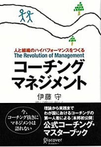 コーチング・マネジメント—人と組織のハイパフォーマンスをつくる (コーチ(中古品)