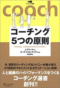 コーチング5つの原則 コーチング選書 01(中古品)