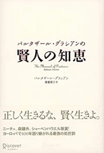 バルタザール・グラシアンの 賢人の知恵(中古品)