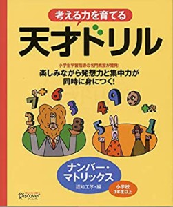 天才ドリル ナンバー・マトリックス 【小学校3年生以上 算数】 (考える力を(中古品)