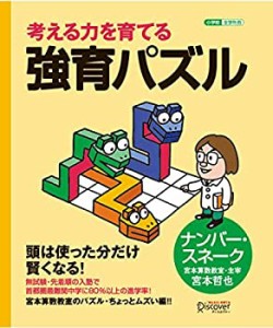 【宮本算数教室の教材】強育パズル ナンバー・スネーク 【小学校全学年用  (中古品)