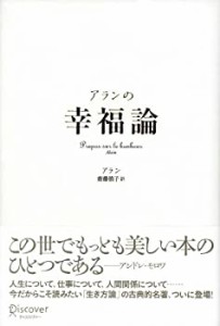 アランの幸福論(未使用 未開封の中古品)