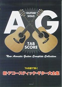 TAB譜で弾く 新アコースティックギター大全集(中古品)