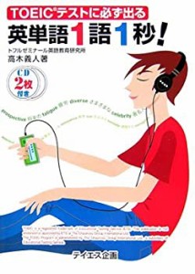 英単語1語1秒!―TOEICテストに必ず出る(中古品)