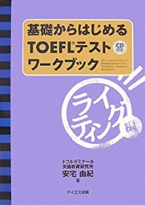 基礎からはじめるTOEFLテストワークブック ライティング編(中古品)