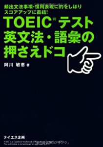 TOEICテスト英文法・語彙の押さえドコ(中古品)