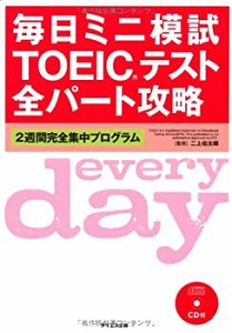 毎日ミニ模試TOEICテスト全パート攻略(中古品)