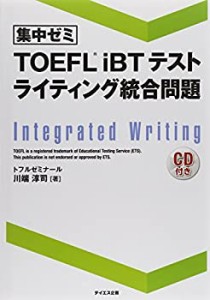 【集中ゼミ】TOEFL iBTテストライティング統合問題(中古品)