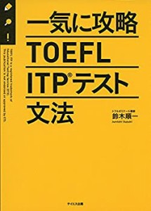 一気に攻略TOEFL ITPテスト文法(未使用 未開封の中古品)