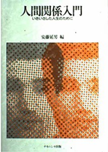 人間関係入門―いきいきした人生のために(中古品)