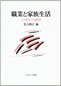 職業と家族生活—夫の職業と夫婦関係(中古品)