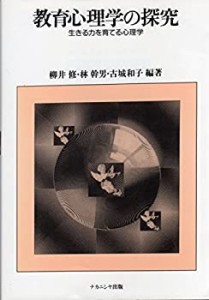 教育心理学の探究—生きる力を育てる心理学(中古品)