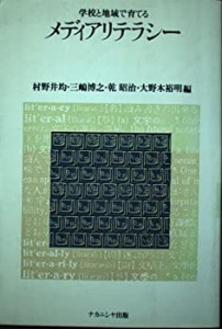 学校と地域で育てるメディアリテラシー(中古品)