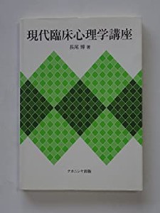 現代臨床心理学講座―心理臨床から臨床心理学へ(中古品)