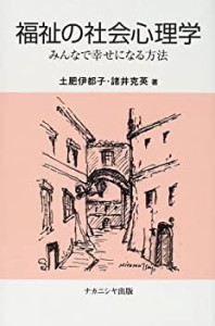 福祉の社会心理学―みんなで幸せになる方法(中古品)