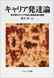 キャリア発達論―青年期のキャリア形成と進路指導の展開(未使用 未開封の中古品)