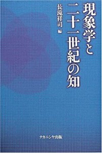 現象学と二十一世紀の知(中古品)