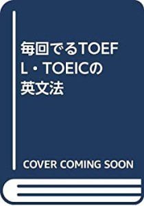 毎回でるTOEFL・TOEICの英文法(中古品)