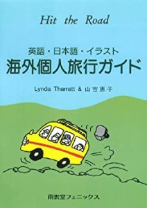 海外個人旅行ガイド―英語・日本語・イラスト(中古品)