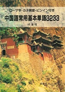 中国語常用基本単語3233―ローマ字・カナ発音・ピンイン付き(未使用 未開封の中古品)