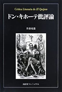 ドン・キホーテ批評論(中古品)