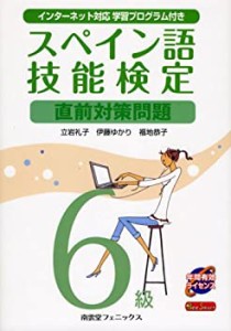 スペイン語技能検定6級直前対策問題 (インターネット対応学習プログラム付 (中古品)