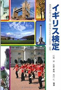 イギリス検定―あなたが知っている、知らないイギリスの四択・百問(中古品)