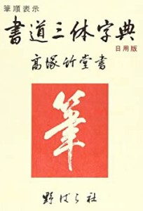 書道三体字典 日用版(中古品)