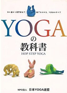 Yogaの教科書―HOP STEP YOGA(中古品)