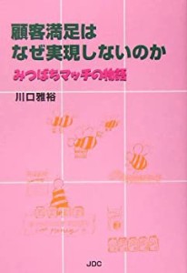 顧客満足はなぜ実現しないのか―みつばちマッチの物語(中古品)