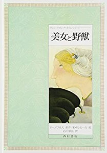 美女と野獣 (ワンス・アポンナ・タイム・シリーズ)(中古品)