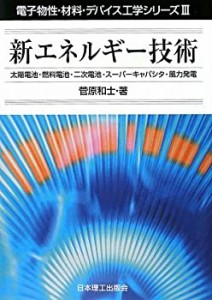 新エネルギー技術―太陽電池・燃料電池・二次電池・スーパーキャパシタ・風(中古品)